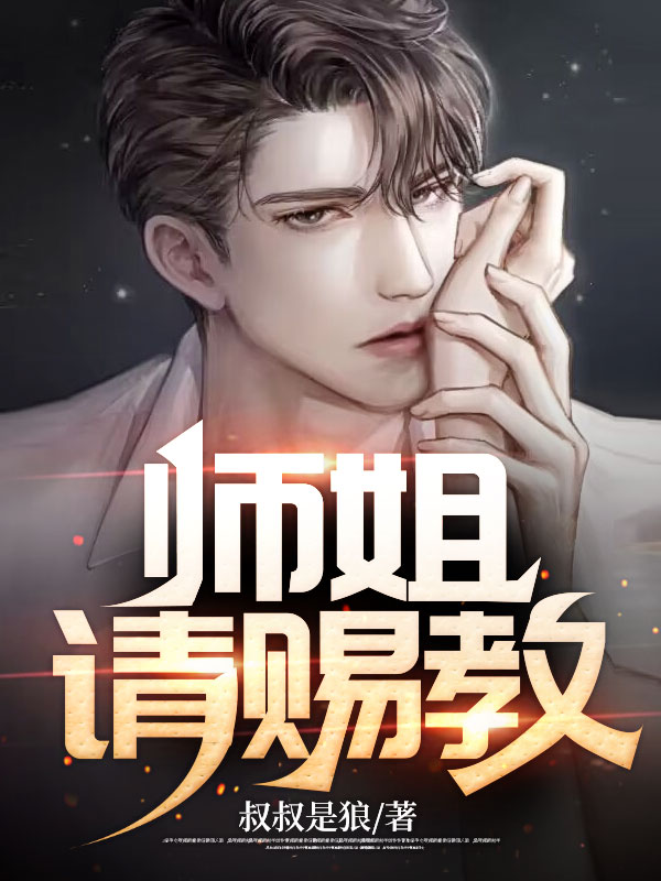 主角是林江柳飘雪老头子三师姐的小说_林江柳飘雪老头子三师姐全本免费阅读
