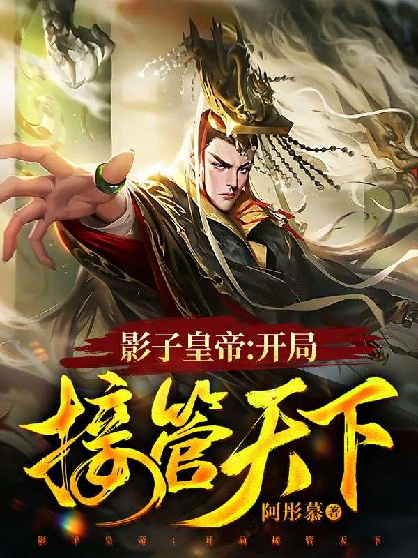 主角是李默天子韩若懿张之远的小说_李默天子韩若懿张之远免费阅读