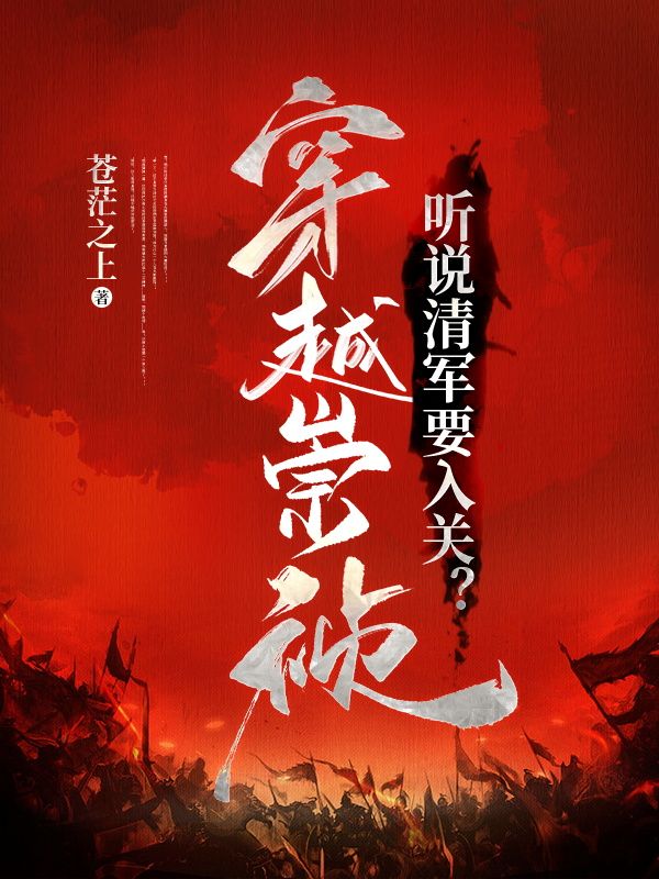 主角是朱由检朱常洛朱由校王承恩的小说_朱由检朱常洛朱由校王承恩免费全本