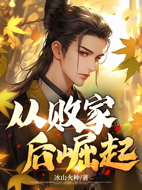 主角是刘文清范玉儿刘老爷刘父的小说_刘文清范玉儿刘老爷刘父全本小说