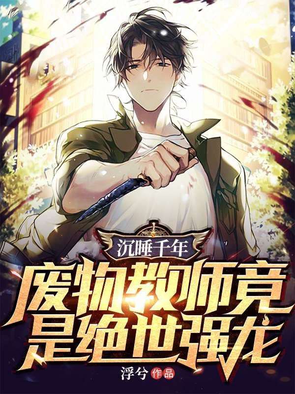 主角是无尘子药元子彦岚子的小说_无尘子药元子彦岚子小说全文阅读