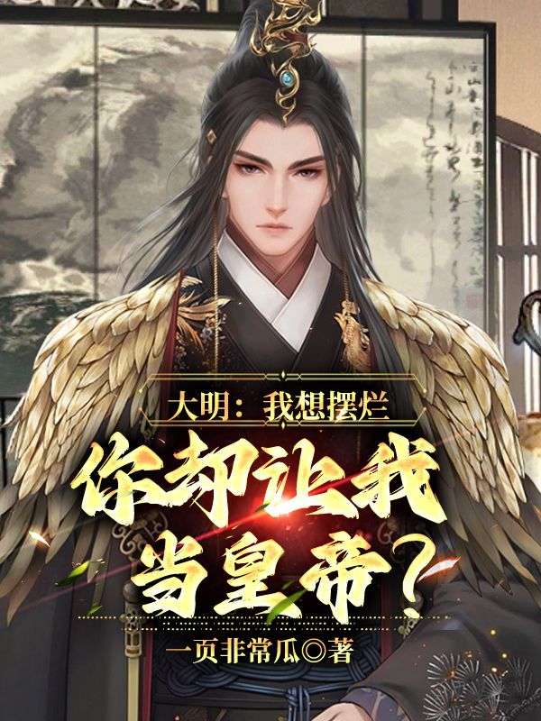 精品推荐大明：我想摆烂，你却让我当皇帝？朱松朱元璋曹长史_大明：我想摆烂，你却让我当皇帝？(朱松朱元璋曹长史)最新章节