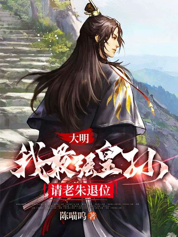 在线阅读大明：我最强皇孙，请老朱退位朱元璋朱标朱允炆马皇后_大明：我最强皇孙，请老朱退位(朱元璋朱标朱允炆马皇后)全文小说