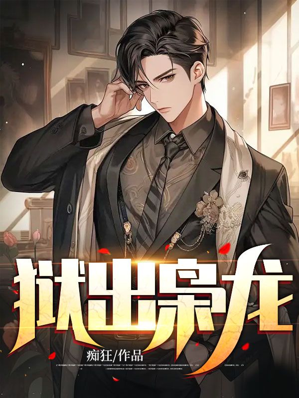 在线阅读狱出枭龙陈平苏婉秋叶凌天_狱出枭龙(陈平苏婉秋叶凌天)小说无弹窗