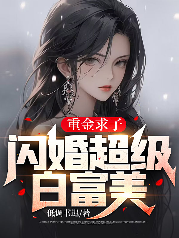 爆火小说重金求子，闪婚超级白富美苏清颜凌云_重金求子，闪婚超级白富美(苏清颜凌云)全文小说