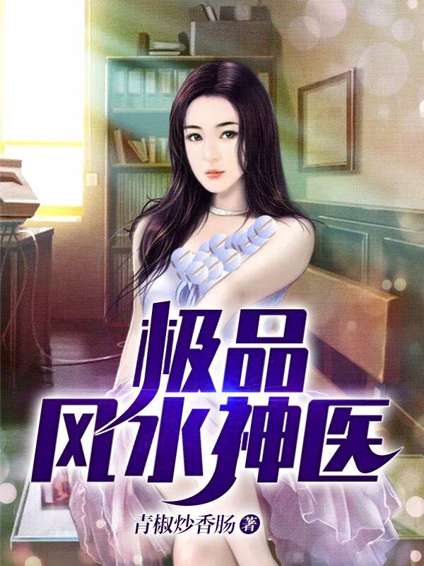 抖音热门极品风水神医张明叶清音小白毛魏豹_极品风水神医(张明叶清音小白毛魏豹)全本小说