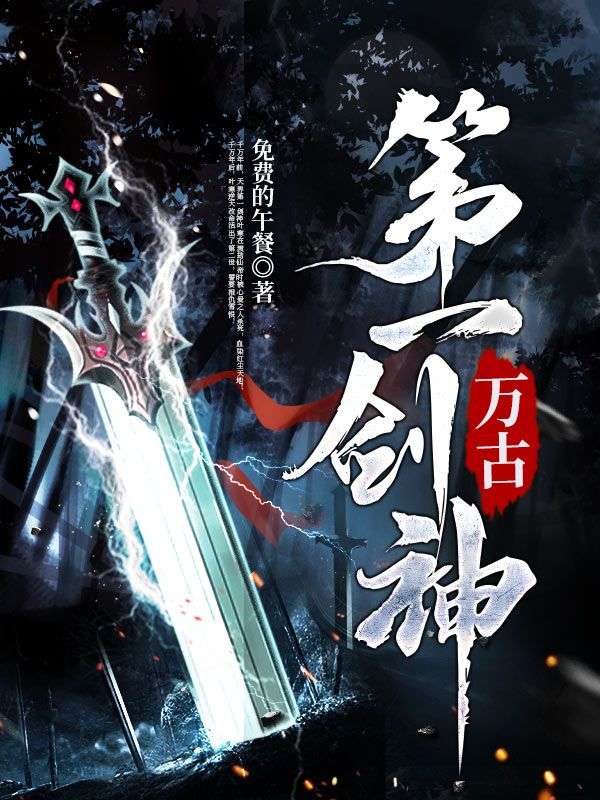 无广告小说万古第一剑神叶寒琼瑶叶轩赵虎_万古第一剑神(叶寒琼瑶叶轩赵虎)全本小说