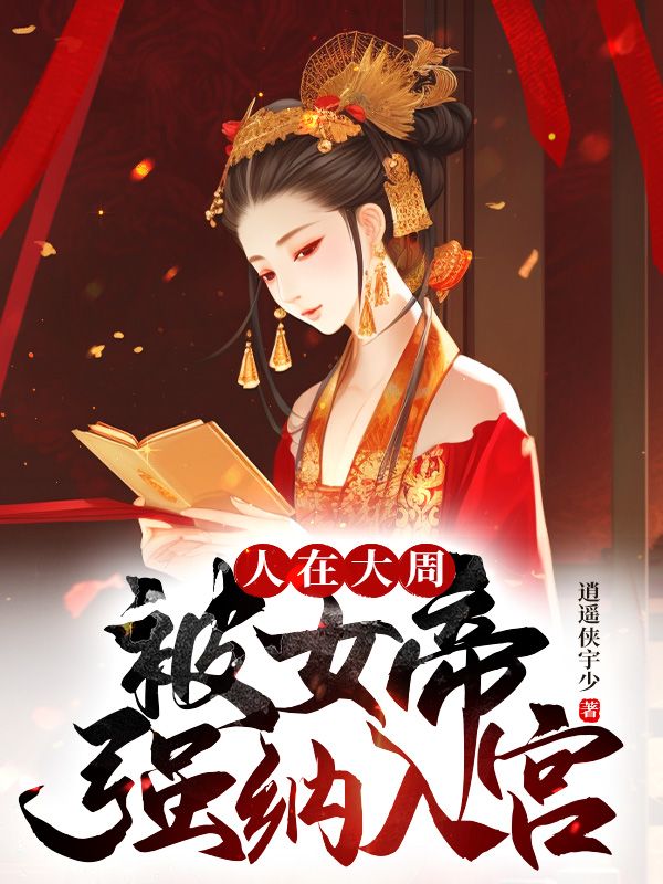 主角是秦渊明栈雪燕姣然的小说_秦渊明栈雪燕姣然免费全本