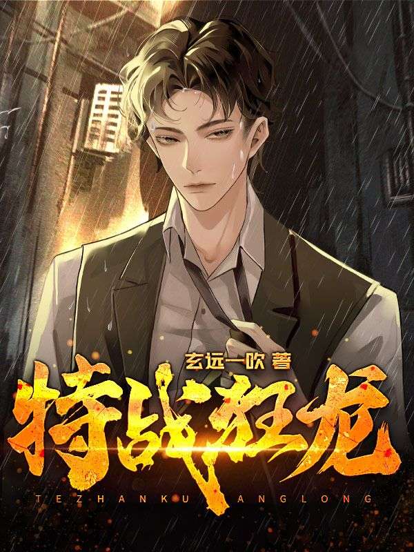 热门小说特战狂龙张狂沈冰云沈兴国查德维克_特战狂龙(张狂沈冰云沈兴国查德维克)全本章节阅读