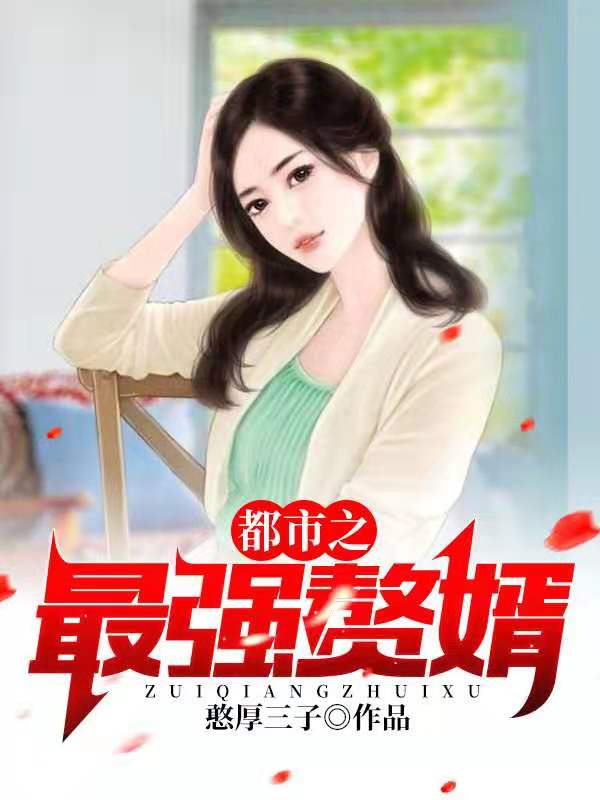 爆火小说都市之最强赘婿叶问天苏晴雪柳叶眉李主任_都市之最强赘婿(叶问天苏晴雪柳叶眉李主任)全本免费阅读