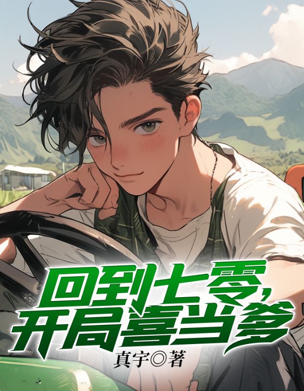 热门小说回到七零，开局喜当爹马吉祥红梅赵春花马安康_回到七零，开局喜当爹(马吉祥红梅赵春花马安康)小说全本章节
