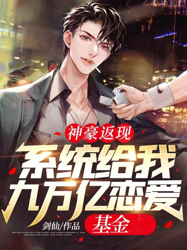 全网爆火神豪返现：系统给我九万亿恋爱基金叶凡刘晓婷王沫沫_神豪返现：系统给我九万亿恋爱基金(叶凡刘晓婷王沫沫)小说无广告