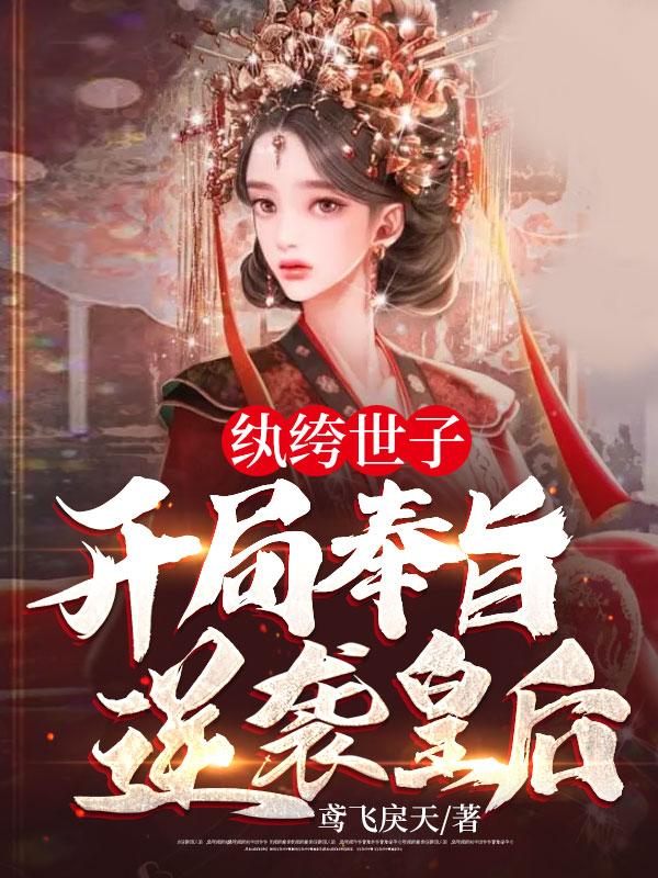 在线阅读纨绔世子，开局奉旨逆袭皇后！徐是非江玉燕龙黎_纨绔世子，开局奉旨逆袭皇后！(徐是非江玉燕龙黎)小说无广告