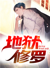 在线阅读地狱修罗柳嫣然叶天杨莹玉赵成_地狱修罗(柳嫣然叶天杨莹玉赵成)最新免费