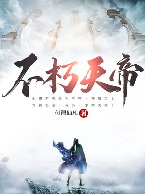 全网爆火不朽天帝古长青沐初寒周鹏周天礼_不朽天帝(古长青沐初寒周鹏周天礼)全文小说