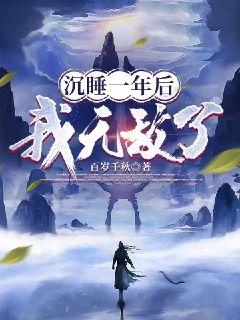抖音热门沉睡一年后我无敌了吴鹏陆岚_沉睡一年后我无敌了(吴鹏陆岚)免费全本