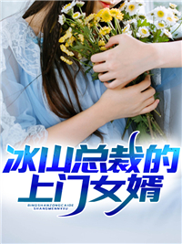 必看小说冰山总裁的上门女婿陈东姜虹妍冯凯_冰山总裁的上门女婿(陈东姜虹妍冯凯)小说免费阅读全文