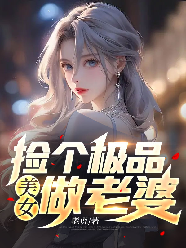 热门推荐捡个极品美女做老婆陆尘苏语嫣秦梅月月_捡个极品美女做老婆(陆尘苏语嫣秦梅月月)全本小说