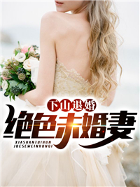 最近很火的小说下山退婚绝色未婚妻裴浩然老道士李寡妇翠花_下山退婚绝色未婚妻(裴浩然老道士李寡妇翠花)小说免费阅读全文