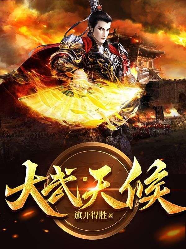 最新章节大武天候丁元周大海王秀吴大爷_大武天候(丁元周大海王秀吴大爷)免费小说