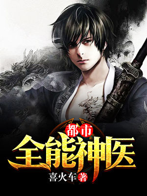 必读小说都市全能神医李拾_都市全能神医(李拾)小说最新章节
