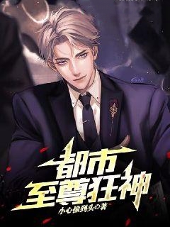 最近很火的小说都市至尊狂神叶鸿王嫣然高启龙白青青_都市至尊狂神(叶鸿王嫣然高启龙白青青)全本章节阅读