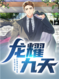 免费小说龙耀九天楚轩韩烟儿大师父二师父_龙耀九天(楚轩韩烟儿大师父二师父)小说全本章节