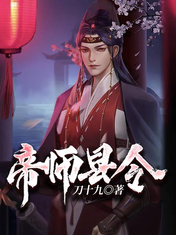 最新帝师县令萧玲珑赵康张龙麻子_帝师县令(萧玲珑赵康张龙麻子)小说免费阅读全文