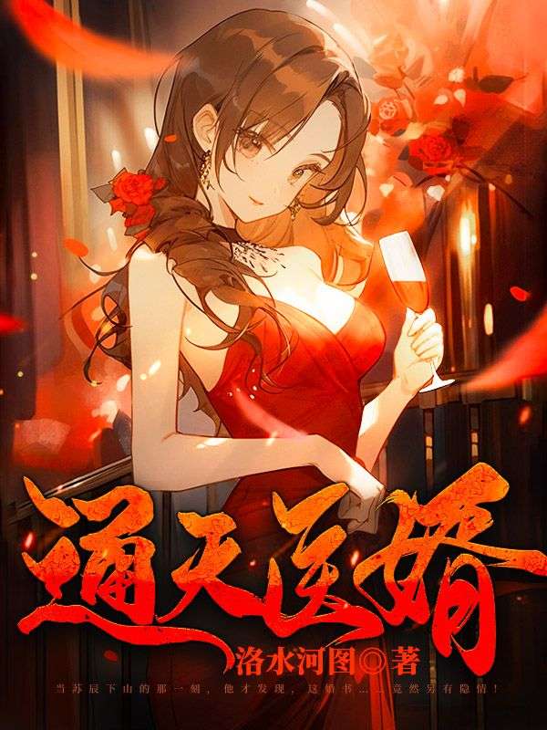 最近很火的小说通天医婿苏辰天玄子雷老虎马如云_通天医婿(苏辰天玄子雷老虎马如云)小说免费阅读