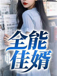 爆火小说全能佳婿李阳周贵周雪李大伟_全能佳婿(李阳周贵周雪李大伟)免费阅读