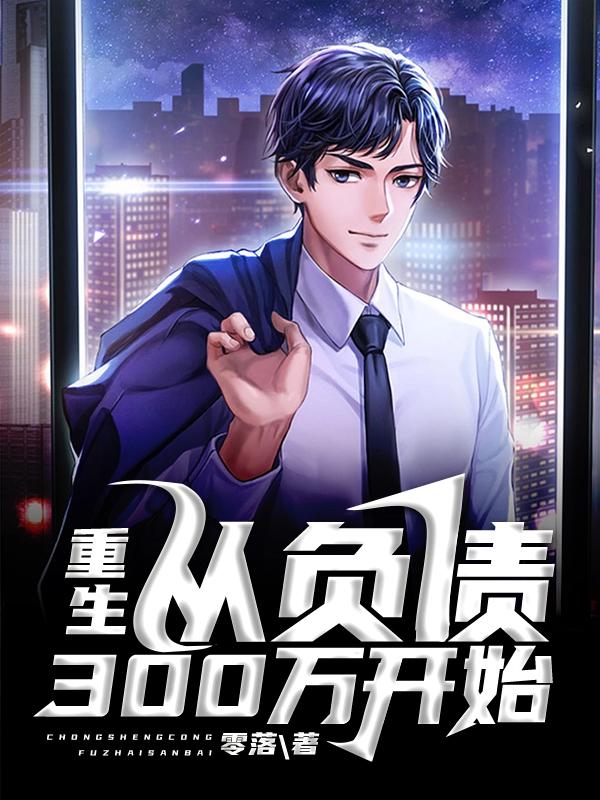 最近很火的小说重生：从负债300万开始曲萧然王东旭_重生：从负债300万开始(曲萧然王东旭)全文阅读