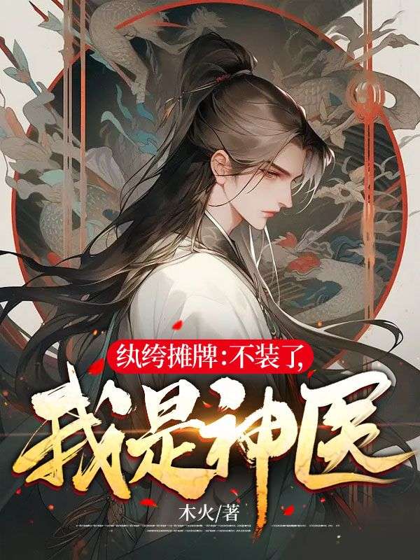 必读小说纨绔摊牌：不装了，我是神医楚阳楚万三严武严玉儿_纨绔摊牌：不装了，我是神医(楚阳楚万三严武严玉儿)无弹窗大结局