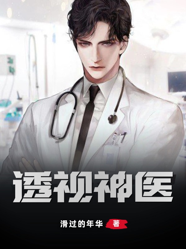 精选推荐透视神医陈天放杜子腾李医生洋洋_透视神医(陈天放杜子腾李医生洋洋)无弹窗大结局