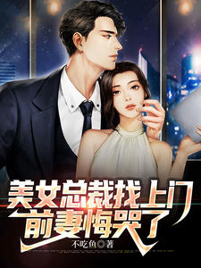 无广告小说美女总裁找上门，前妻悔哭了林逆何嘉欣何嘉琪刘梅_美女总裁找上门，前妻悔哭了(林逆何嘉欣何嘉琪刘梅)无弹窗大结局