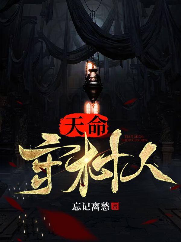 全本小说天命守村人陈三生陈半仙姬千月陈玄策_天命守村人(陈三生陈半仙姬千月陈玄策)免费小说