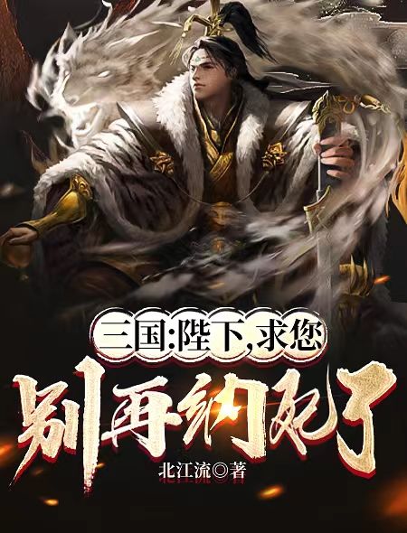 全文小说三国：陛下，求您别再纳妃了刘协曹操雨化田荀彧_三国：陛下，求您别再纳妃了(刘协曹操雨化田荀彧)全文阅读
