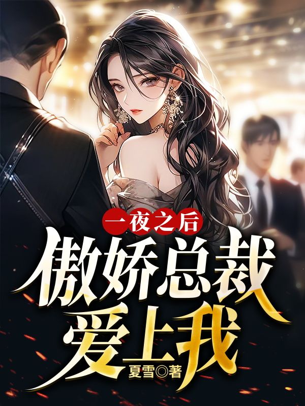 精选推荐一夜之后，傲娇总裁爱上我方羽赵倩江浩_一夜之后，傲娇总裁爱上我(方羽赵倩江浩)小说全本章节