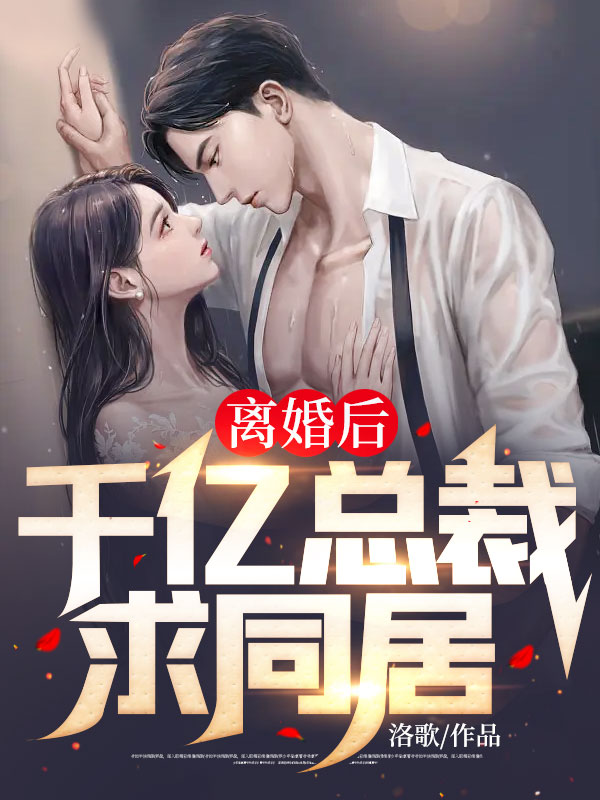 热门小说离婚后，千亿总裁求同居江图慕容雪徐腊王少_离婚后，千亿总裁求同居(江图慕容雪徐腊王少)小说无弹窗