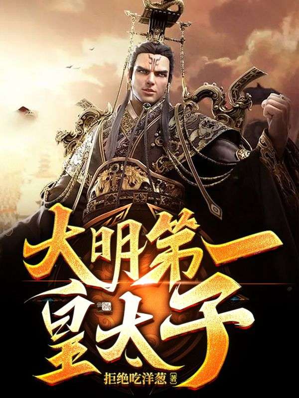 全网爆火大明第一皇太子朱高钰白灵赵明月朱洪_大明第一皇太子(朱高钰白灵赵明月朱洪)全本章节阅读