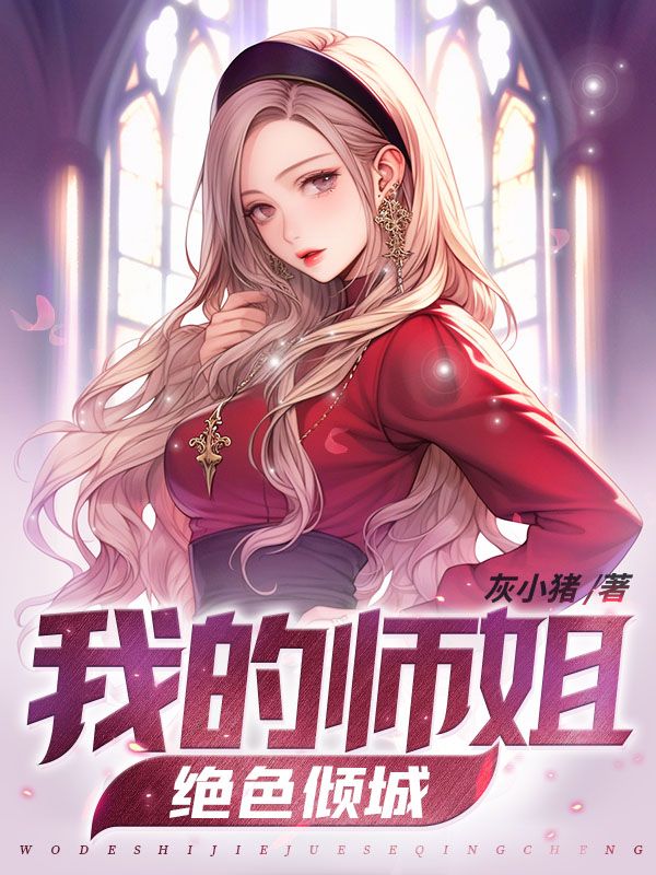 热门推荐我的师姐绝色倾城叶辰雪姬赵婷婷孙胜_我的师姐绝色倾城(叶辰雪姬赵婷婷孙胜)小说无广告