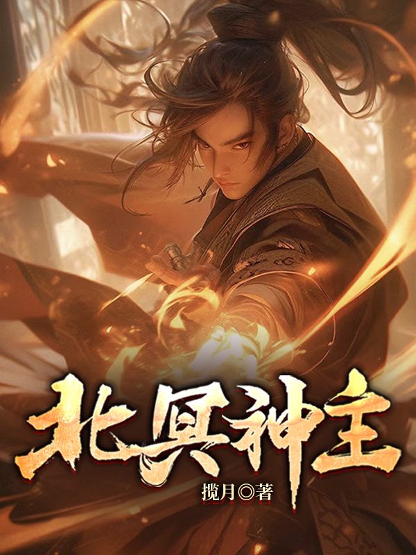 热门小说北冥神主苏晚晴陈霆厉天苏晚橙_北冥神主(苏晚晴陈霆厉天苏晚橙)最新全本小说