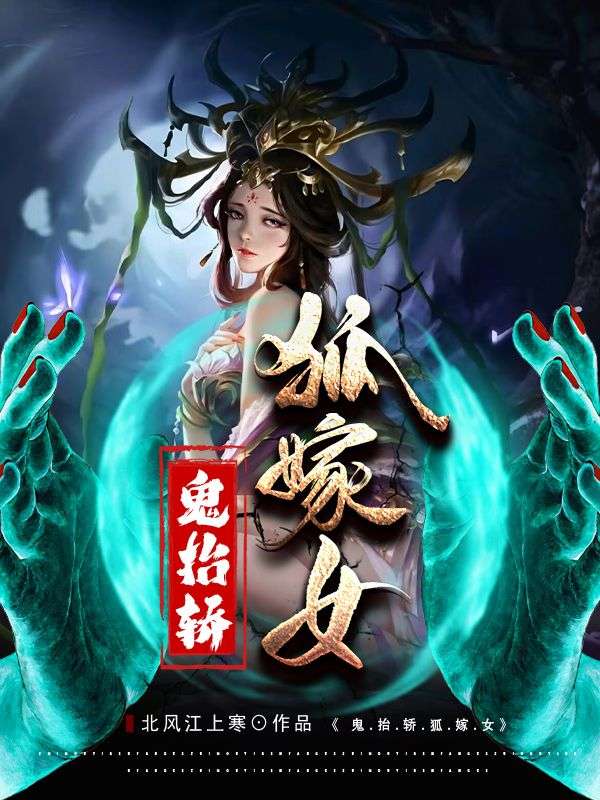 大结局鬼抬轿，狐嫁女爷爷外婆沈老头柳赛花_鬼抬轿，狐嫁女(爷爷外婆沈老头柳赛花)最新免费