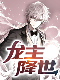 全文免费龙主降世林东陈宁陈晨林母_龙主降世(林东陈宁陈晨林母)免费全本阅读
