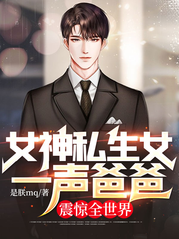 最近很火的小说女神私生女一声爸爸，震惊全世界李非凡韩昌龄苏胜雪程管家_女神私生女一声爸爸，震惊全世界(李非凡韩昌龄苏胜雪程管家)全本小说