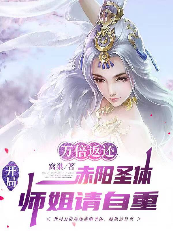 热门小说开局万倍返还赤阳圣体，师姐请自重赵牧楚娇然_开局万倍返还赤阳圣体，师姐请自重(赵牧楚娇然)最新免费