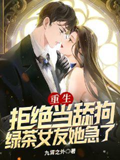 推荐重生：拒绝当舔狗，绿茶女友她急了林玖李蓉蓉刘浩_重生：拒绝当舔狗，绿茶女友她急了(林玖李蓉蓉刘浩)小说最新章节