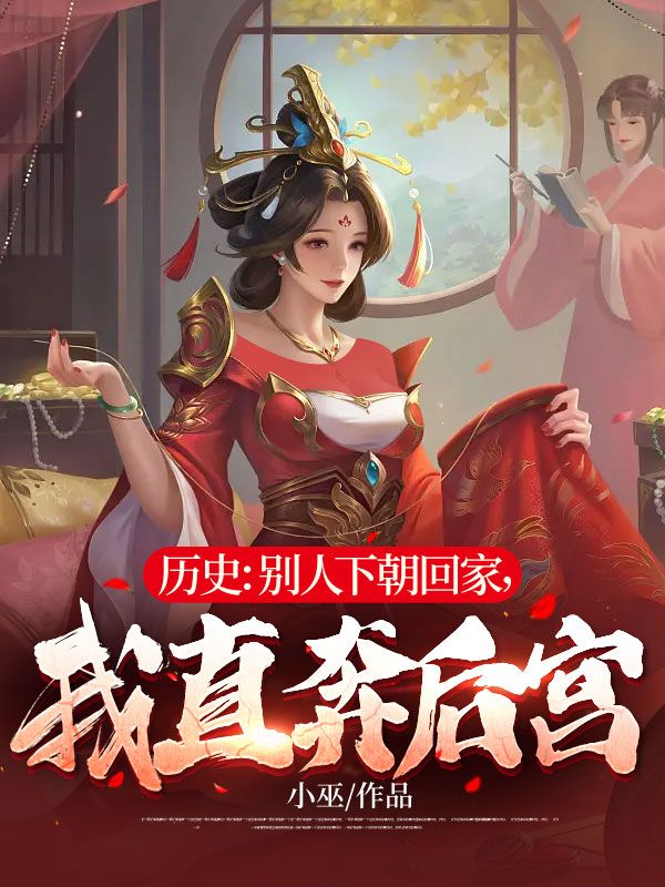全网爆火历史：别人下朝回家，我直奔后宫张亢徐公公赵祯妙雪_历史：别人下朝回家，我直奔后宫(张亢徐公公赵祯妙雪)最新全本小说
