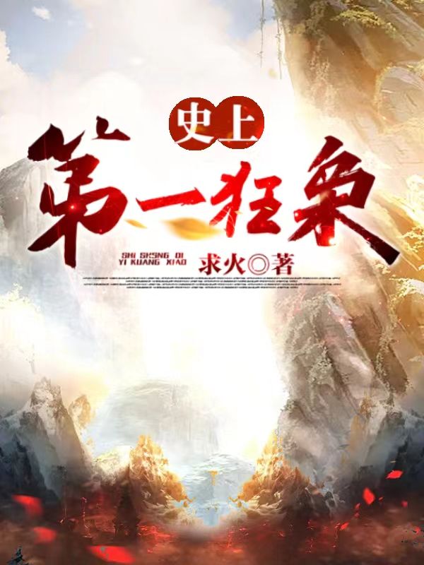 在线阅读史上第一狂枭秦川陈姜媚徐清愁上官平荆_史上第一狂枭(秦川陈姜媚徐清愁上官平荆)小说免费阅读