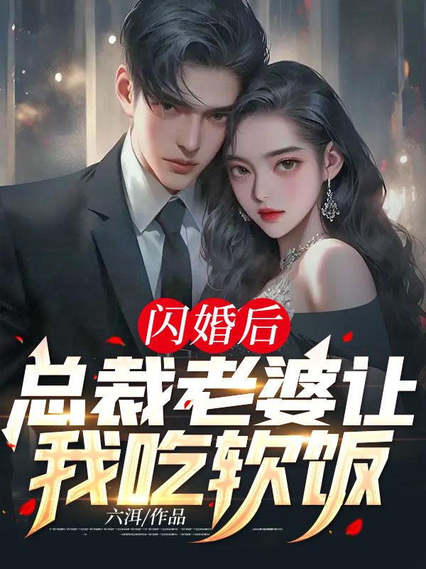 免费小说闪婚后，总裁老婆让我吃软饭萧尘沈芊芊齐超苏轻眉_闪婚后，总裁老婆让我吃软饭(萧尘沈芊芊齐超苏轻眉)小说全文免费阅读