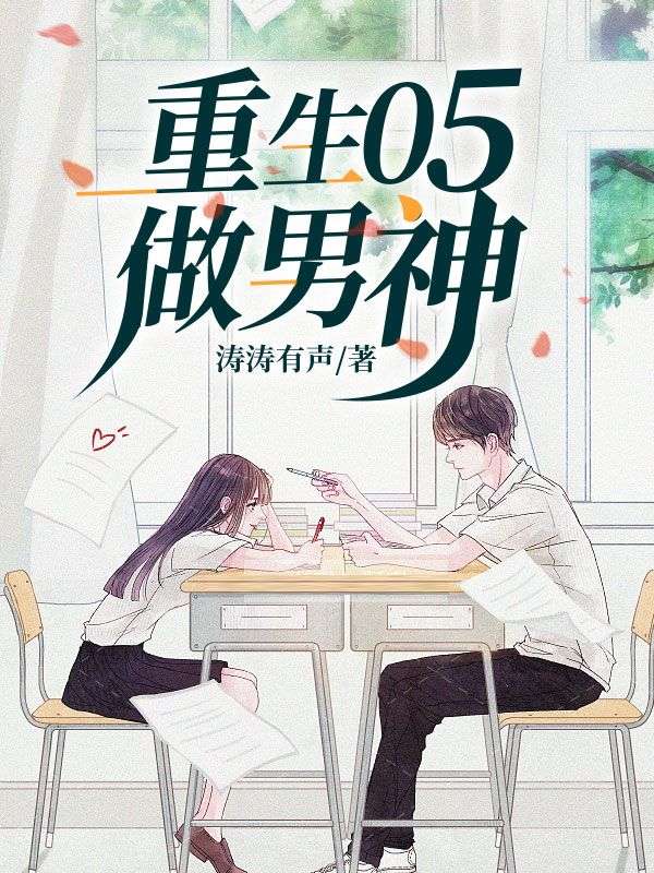 全本免费重生05做男神江初夏陈木楚明月_重生05做男神(江初夏陈木楚明月)最新章节